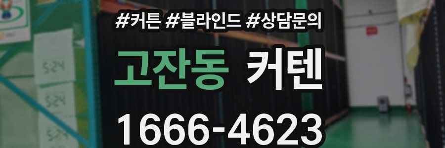 고잔동 커텐
