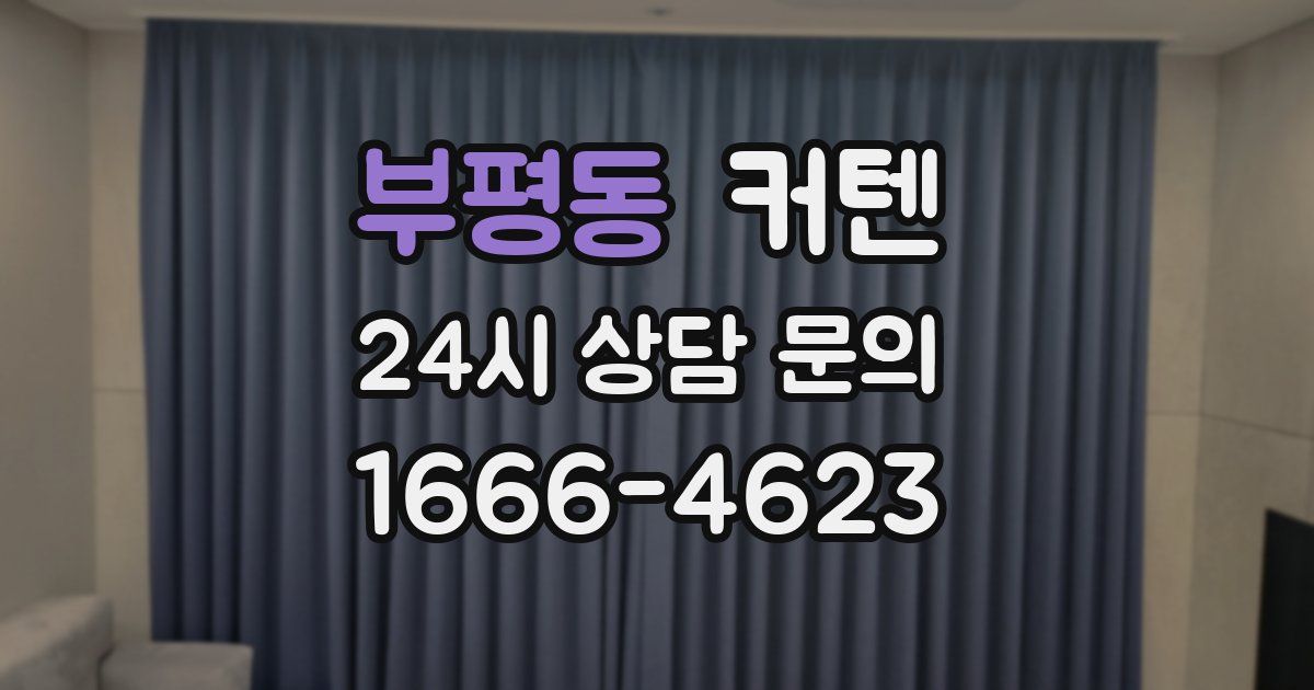 부평동 커텐