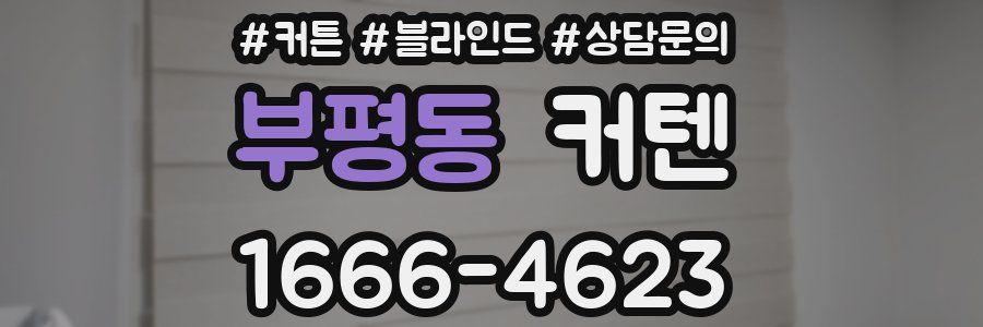 부평동 커텐