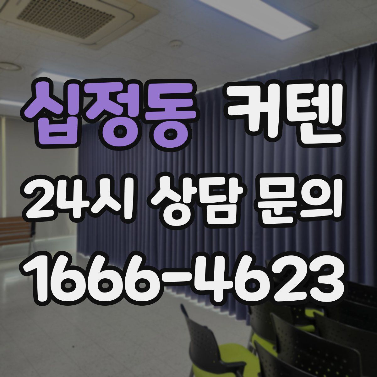 십정동 커텐