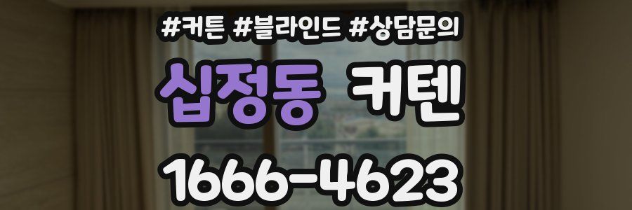 십정동 커텐