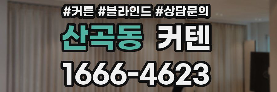 산곡동 커텐