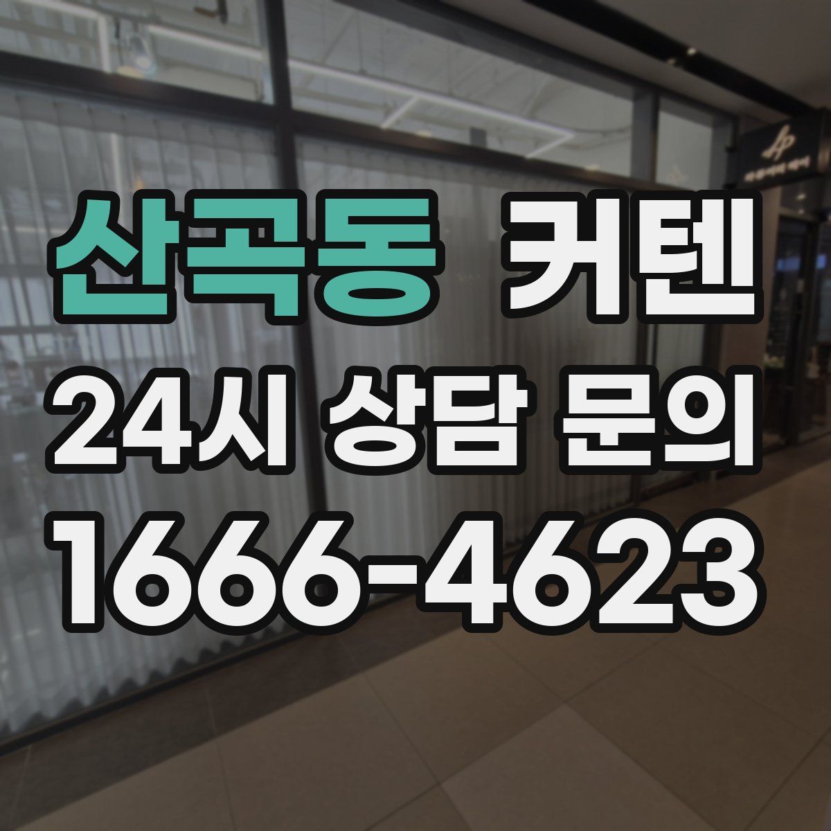 산곡동 커텐