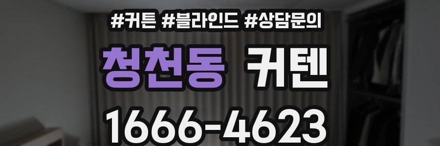 청천동 커텐