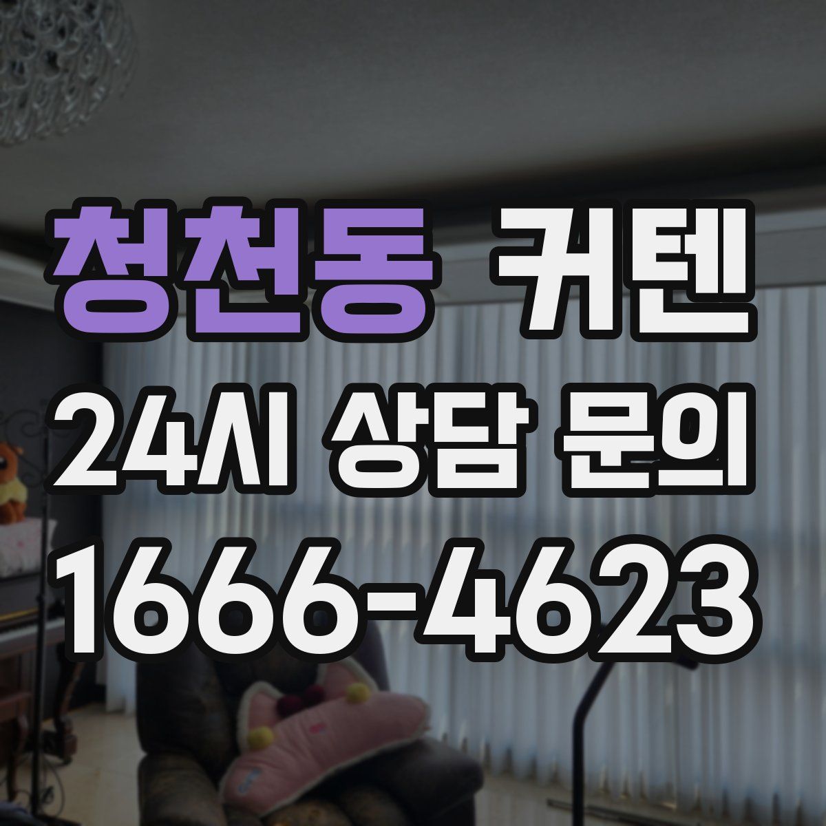청천동 커텐