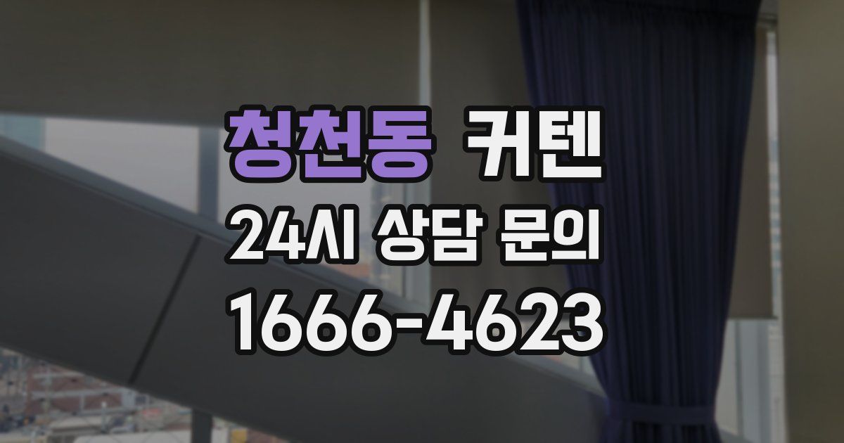 청천동 커텐