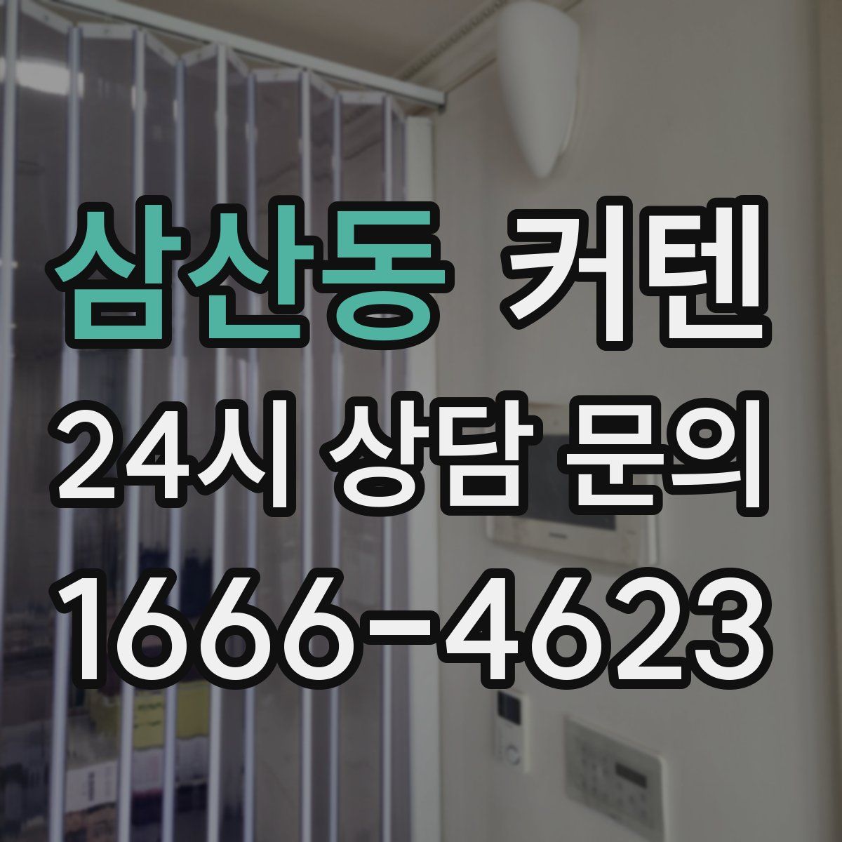삼산동 커텐