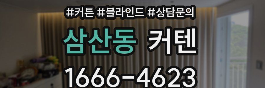 삼산동 커텐
