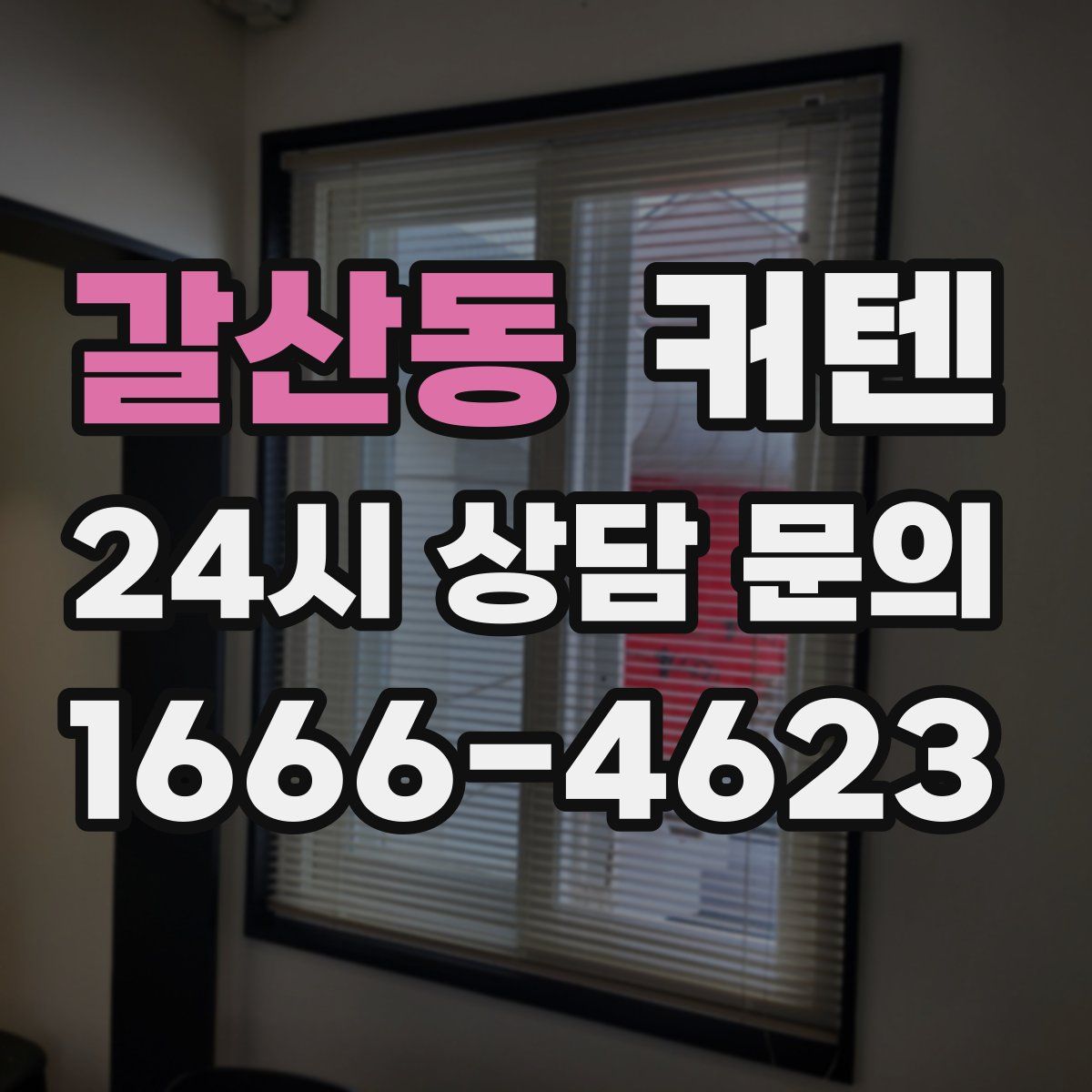 갈산동 커텐