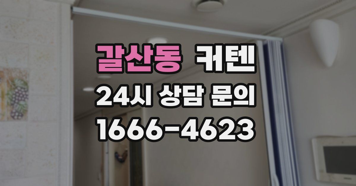 갈산동 커텐