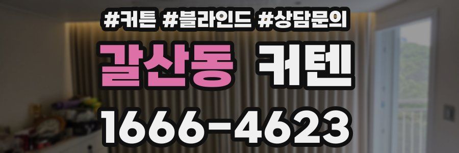 갈산동 커텐