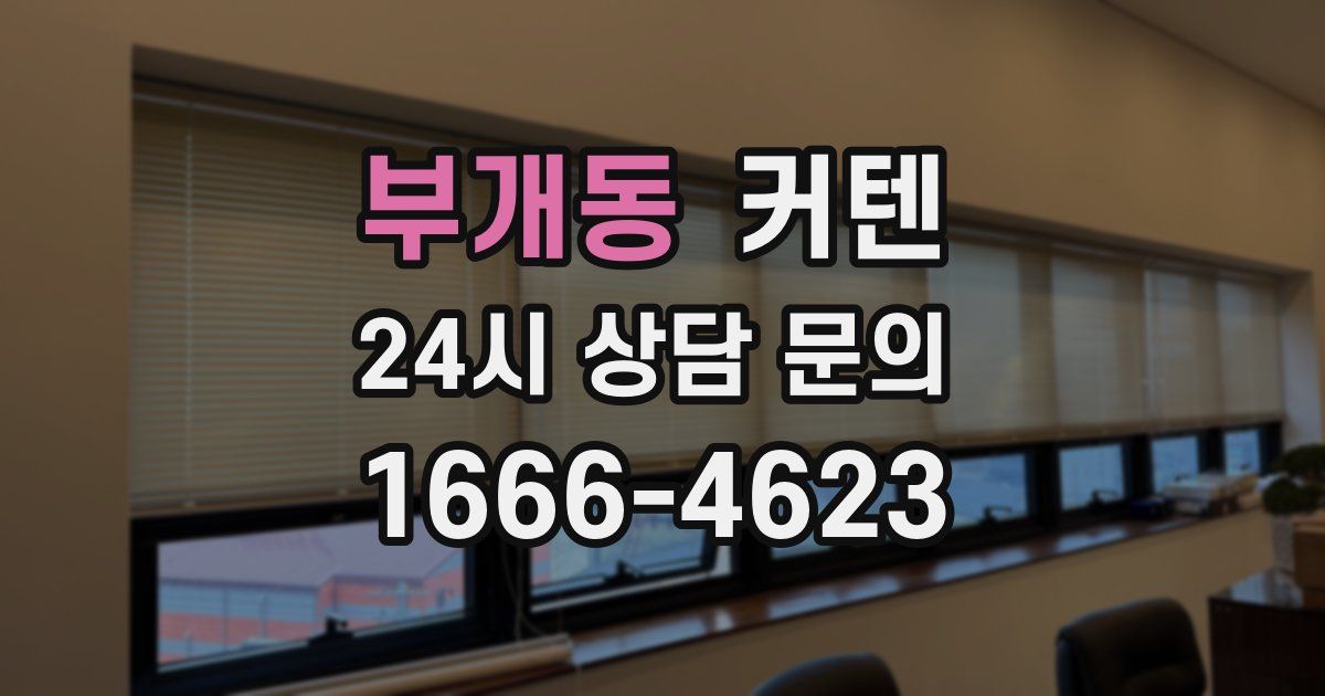 부개동 커텐