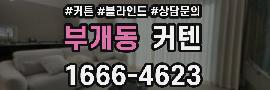 부개동 커텐