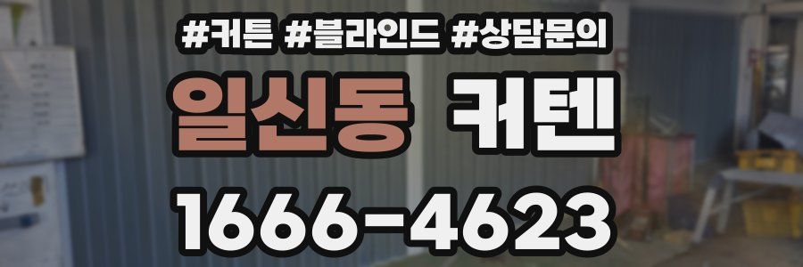 일신동 커텐