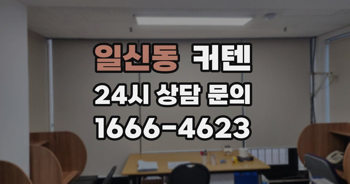 일신동 커텐