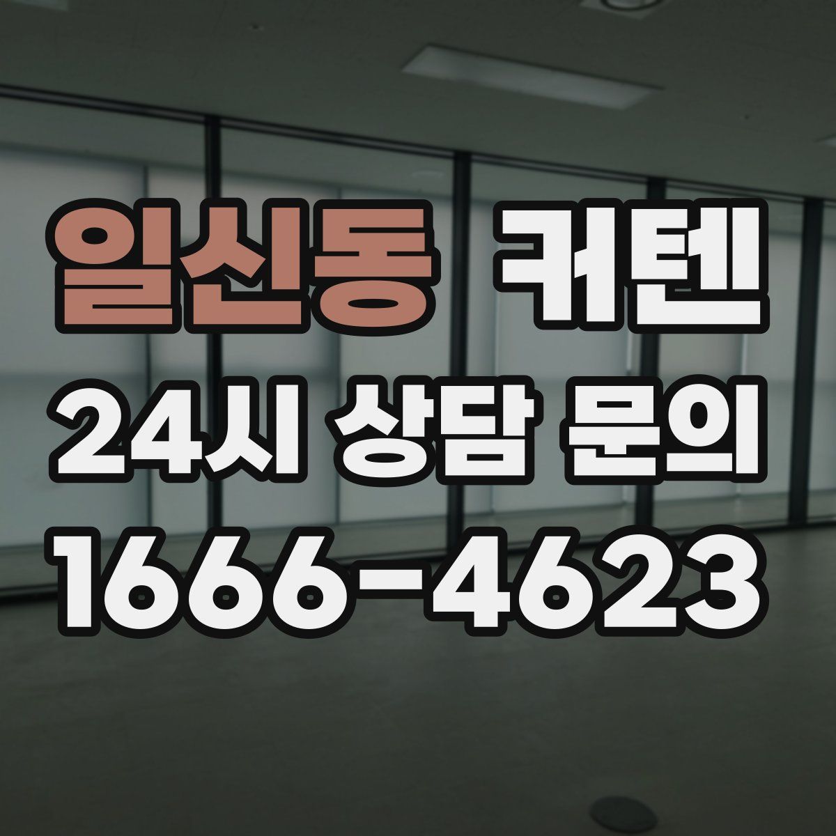 일신동 커텐