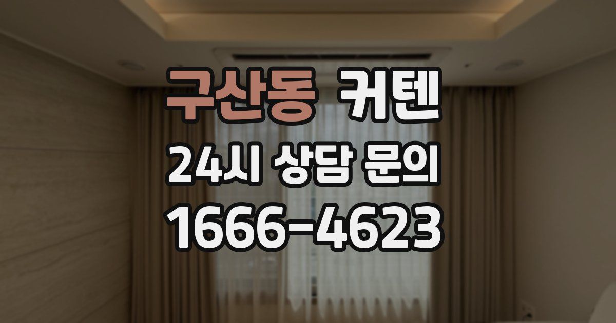 구산동 커텐