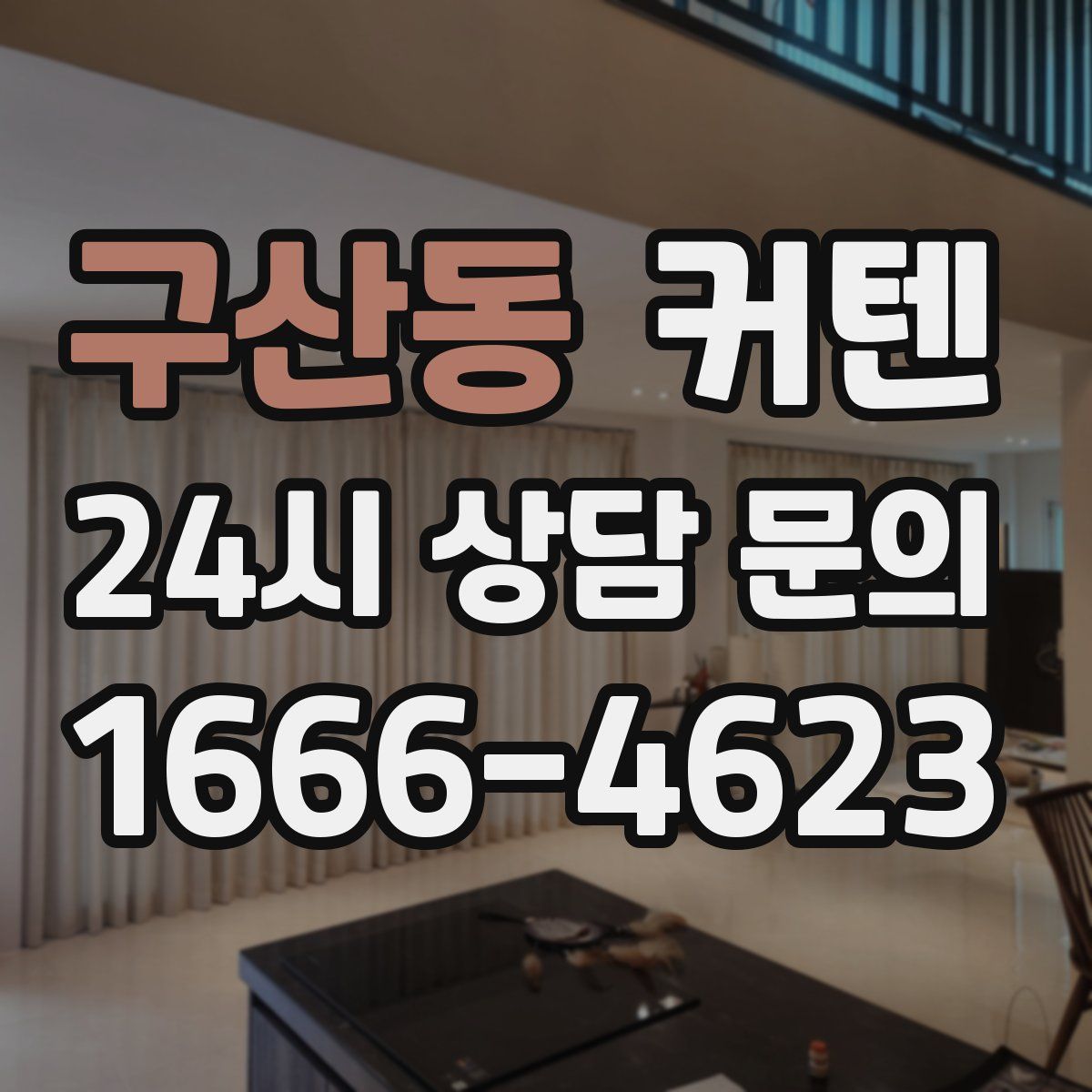 구산동 커텐