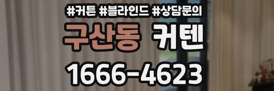 구산동 커텐