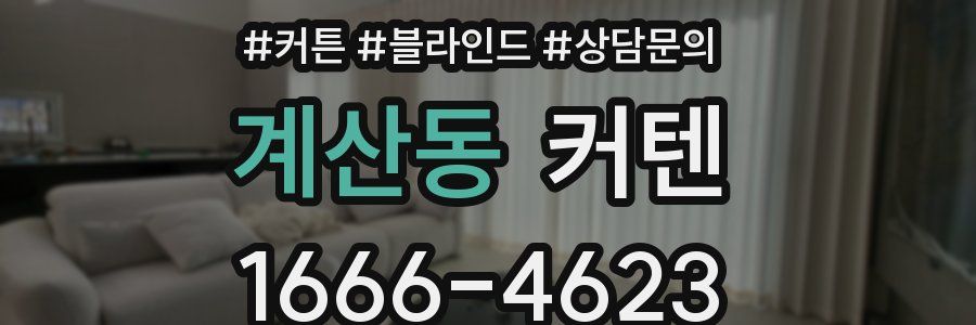 계산동 커텐