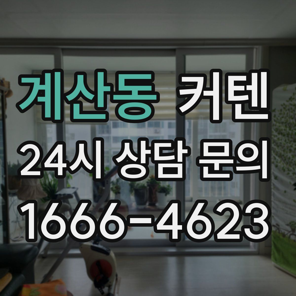 계산동 커텐