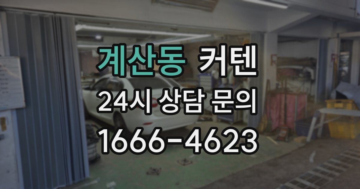 계산동 커텐