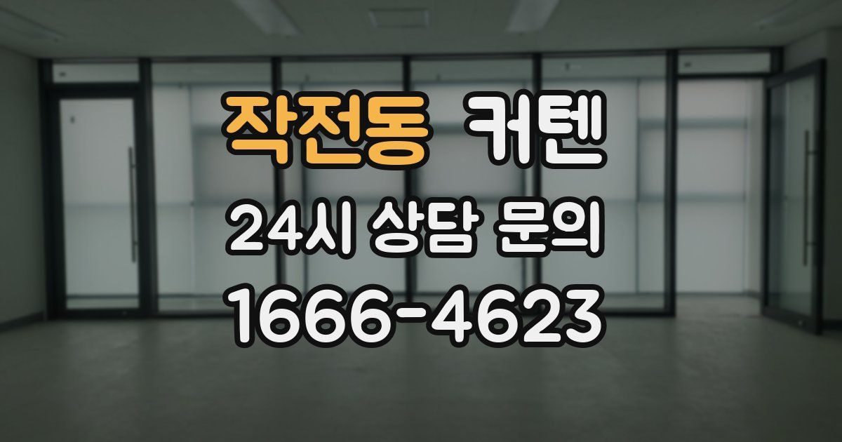 작전동 커텐