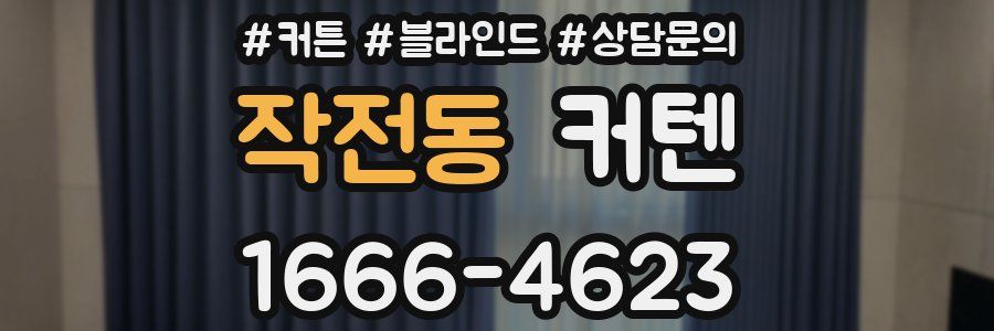 작전동 커텐