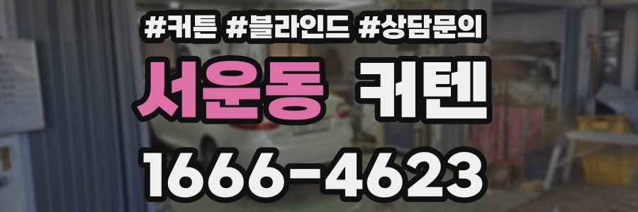 서운동 커텐