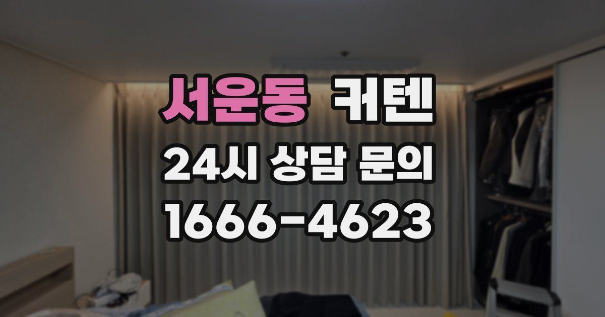 서운동 커텐