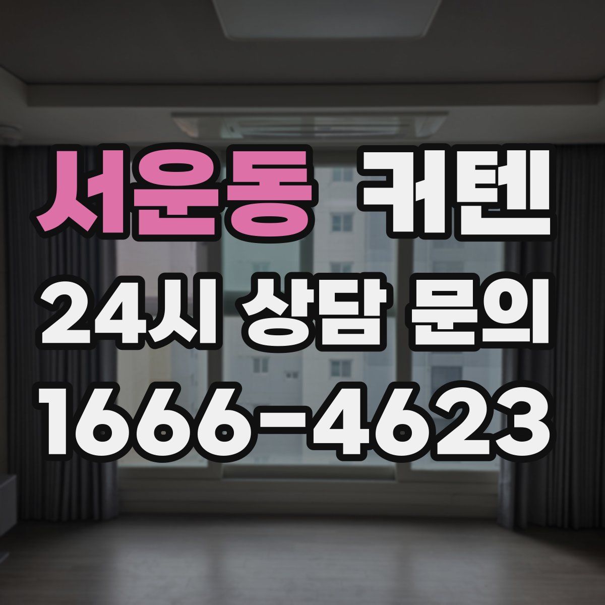 서운동 커텐
