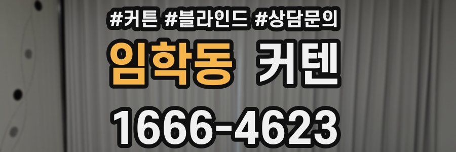 임학동 커텐
