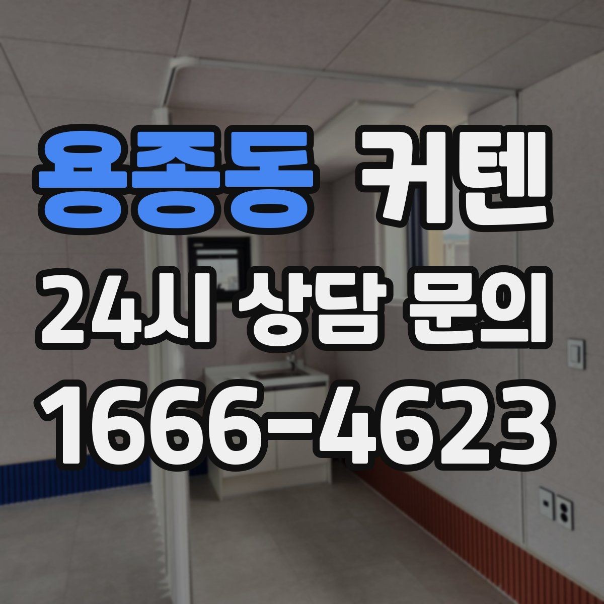 용종동 커텐 상담 전 준비하면 좋은 정보