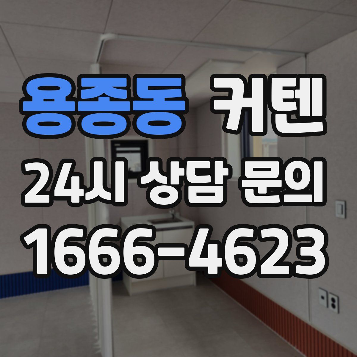 용종동 커텐