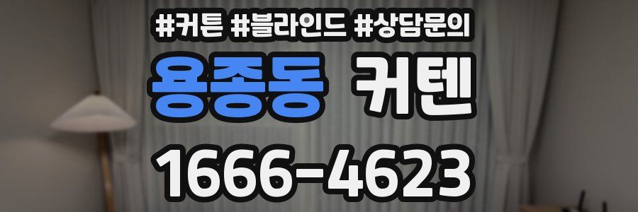 용종동 커텐