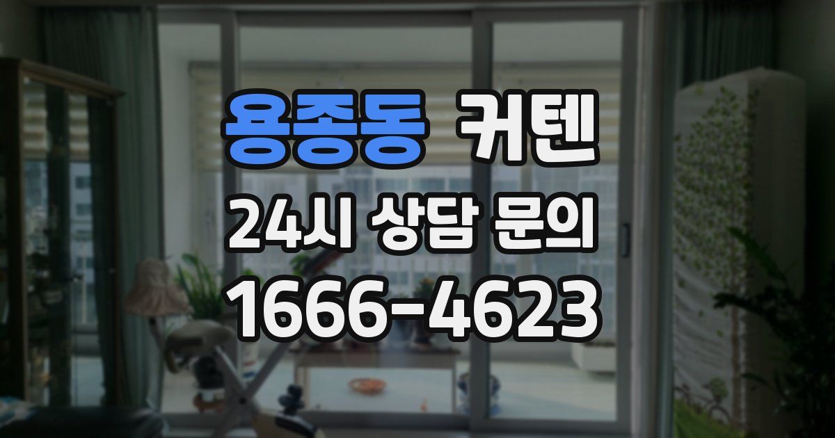 용종동 커텐