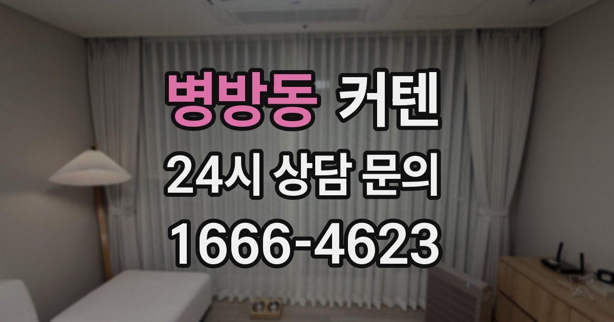 병방동 커텐