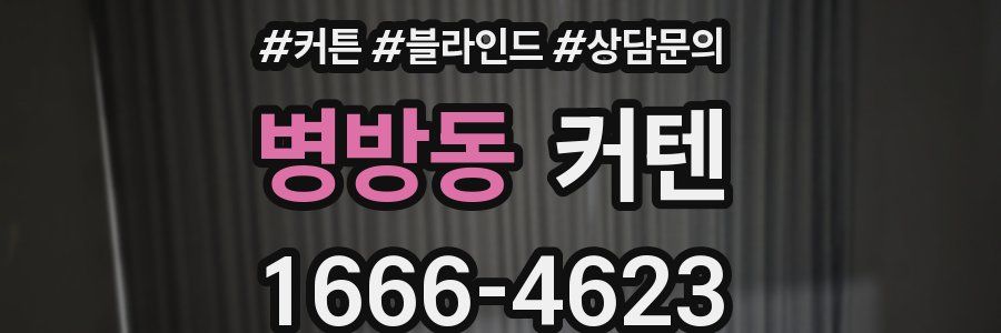 병방동 커텐