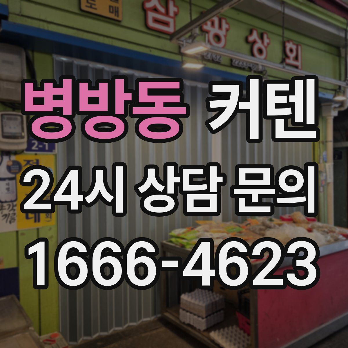 병방동 커텐