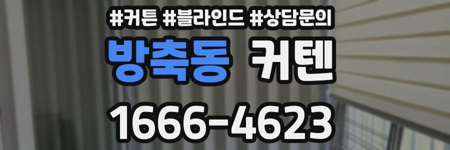 방축동 커텐
