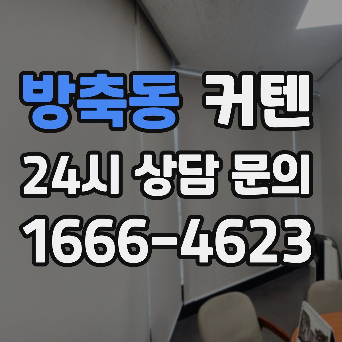 방축동 커텐