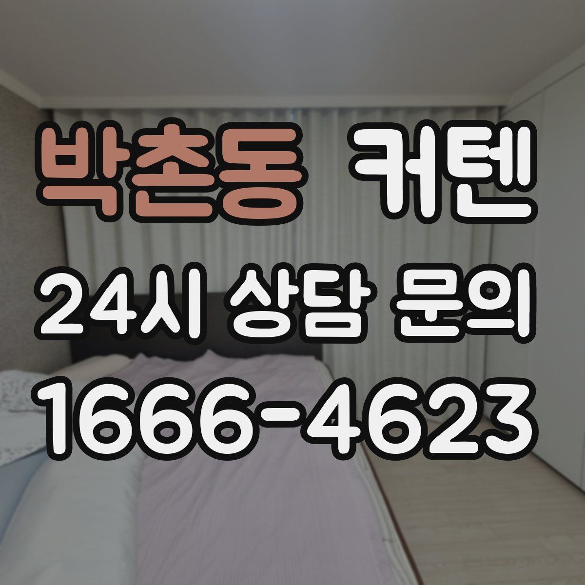 박촌동 커텐