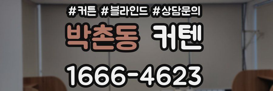 박촌동 커텐