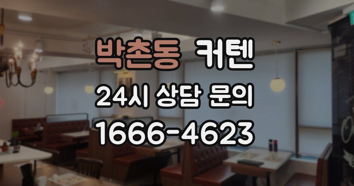 박촌동 커텐
