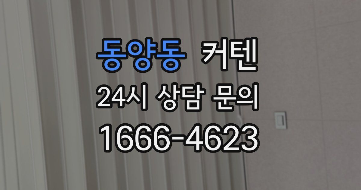 동양동 커텐