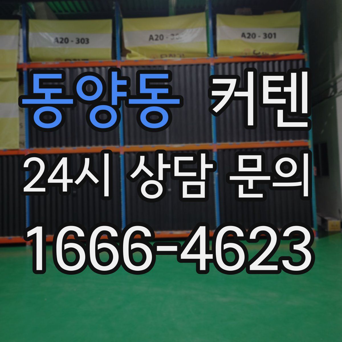 동양동 커텐