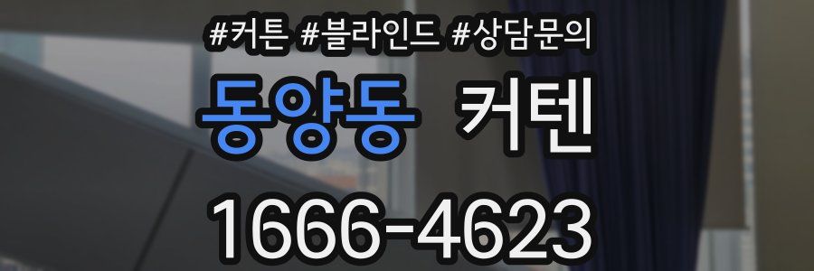 동양동 커텐
