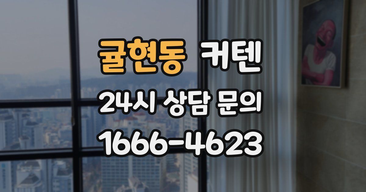 귤현동 커텐