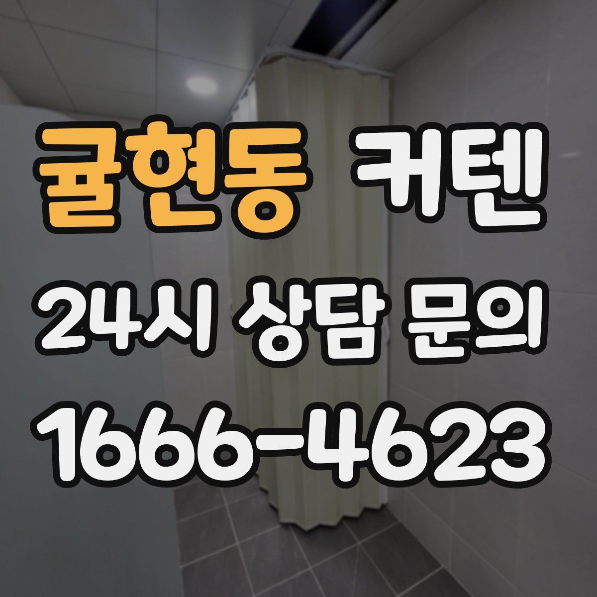 귤현동 커텐