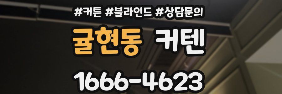 귤현동 커텐